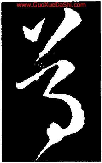 尊,王羲之,書法字典